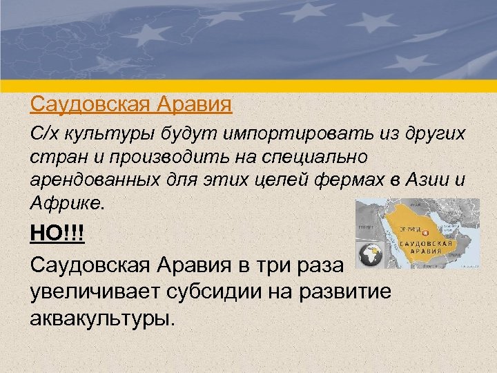 Саудовская Аравия С/х культуры будут импортировать из других стран и производить на специально арендованных