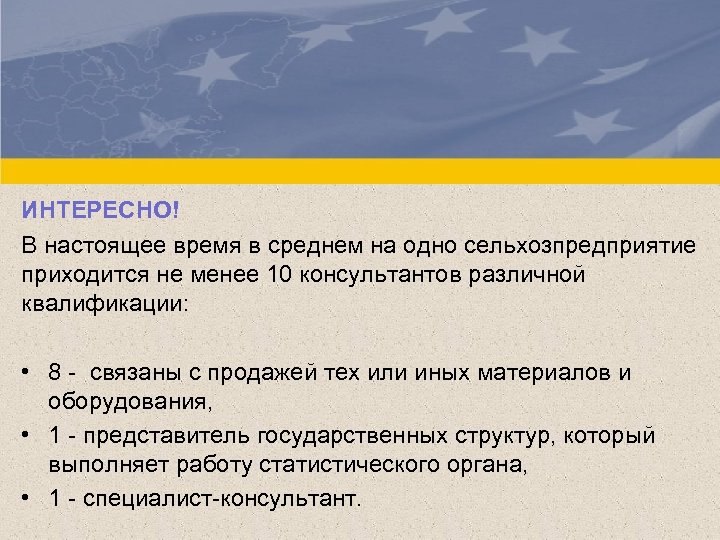 ИНТЕРЕСНО! В настоящее время в среднем на одно сельхозпредприятие приходится не менее 10 консультантов