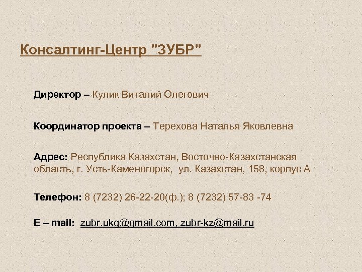 Консалтинг-Центр "ЗУБР" Директор – Кулик Виталий Олегович Координатор проекта – Терехова Наталья Яковлевна Адрес: