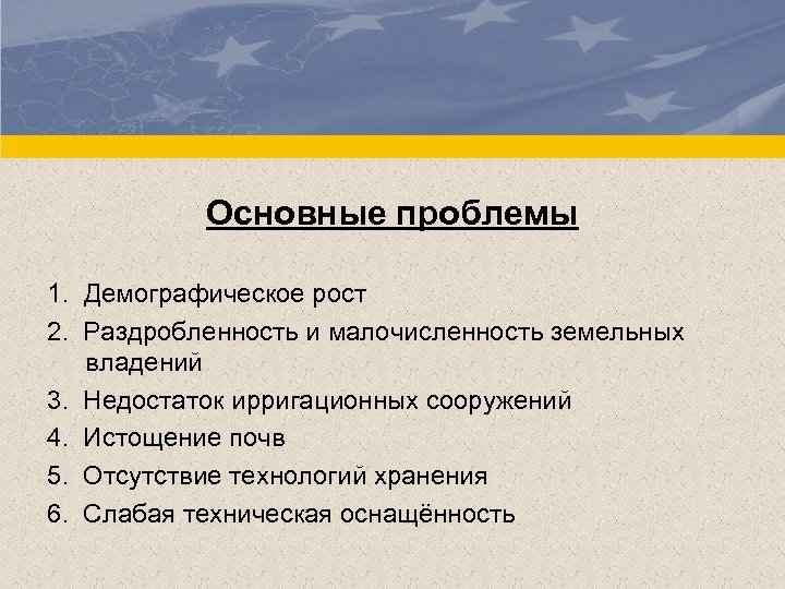 Основные проблемы 1. Демографическое рост 2. Раздробленность и малочисленность земельных владений 3. Недостаток ирригационных