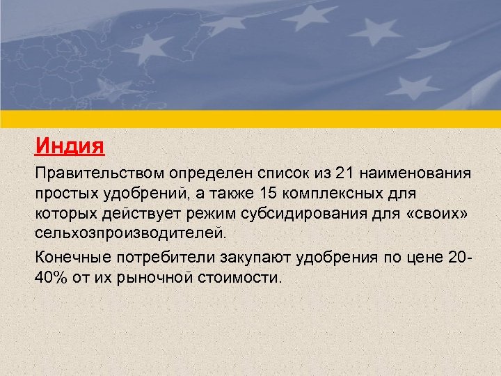 Индия Правительством определен список из 21 наименования простых удобрений, а также 15 комплексных для