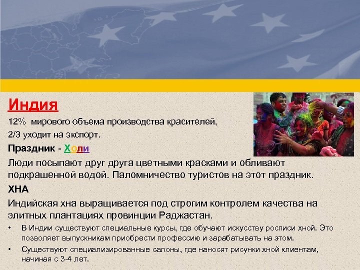 Индия 12% мирового объема производства красителей, 2/3 уходит на экспорт. Праздник - Холи Люди