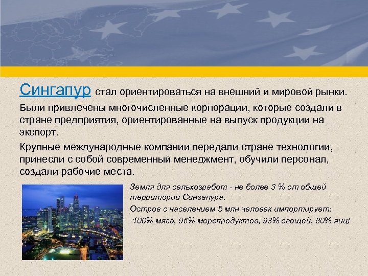 Сингапур стал ориентироваться на внешний и мировой рынки. Были привлечены многочисленные корпорации, которые создали