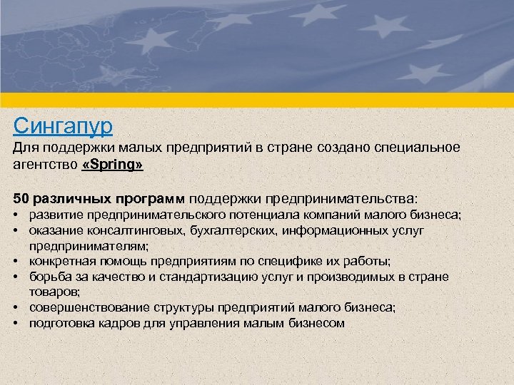 Сингапур Для поддержки малых предприятий в стране создано специальное агентство «Spring» 50 различных программ