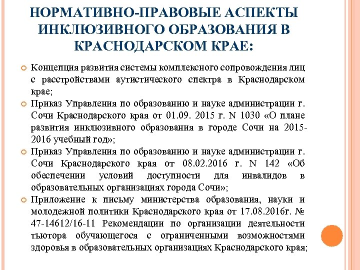 НОРМАТИВНО-ПРАВОВЫЕ АСПЕКТЫ ИНКЛЮЗИВНОГО ОБРАЗОВАНИЯ В КРАСНОДАРСКОМ КРАЕ: Концепция развития системы комплексного сопровождения лиц с