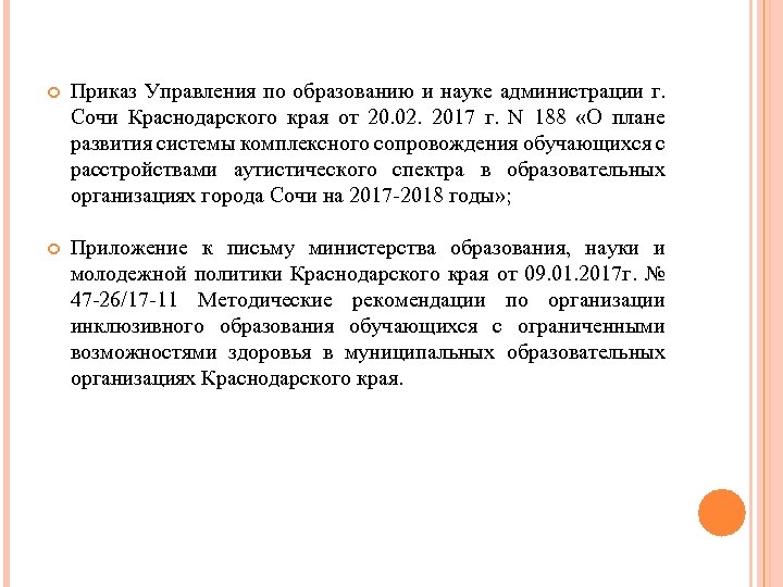  Приказ Управления по образованию и науке администрации г. Сочи Краснодарского края от 20.