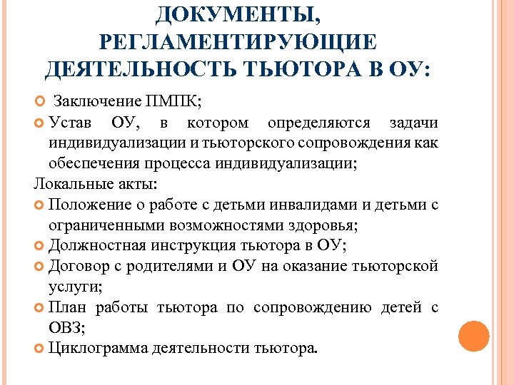 ДОКУМЕНТЫ, РЕГЛАМЕНТИРУЮЩИЕ ДЕЯТЕЛЬНОСТЬ ТЬЮТОРА В ОУ: Заключение ПМПК; Устав ОУ, в котором определяются задачи