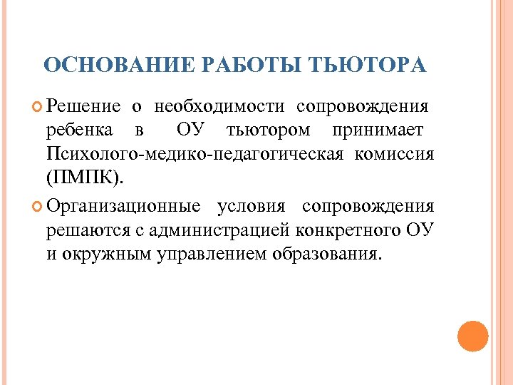 Условия сопровождения. Приказ о тьюторском сопровождении детей с ОВЗ В школе.