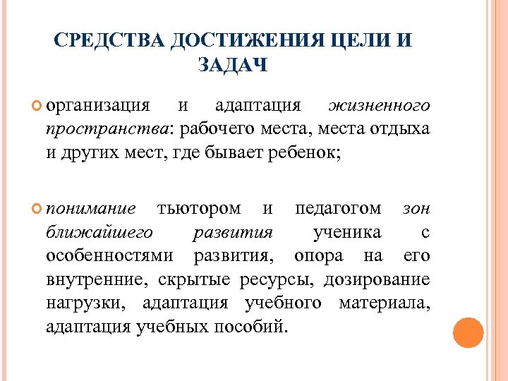 СРЕДСТВА ДОСТИЖЕНИЯ ЦЕЛИ И ЗАДАЧ организация и адаптация жизненного пространства: рабочего места, места отдыха