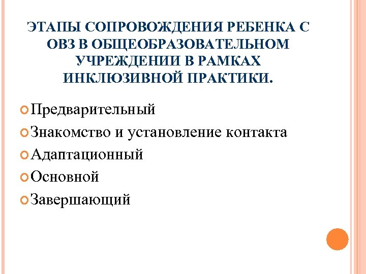 ЭТАПЫ СОПРОВОЖДЕНИЯ РЕБЕНКА С ОВЗ В ОБЩЕОБРАЗОВАТЕЛЬНОМ УЧРЕЖДЕНИИ В РАМКАХ ИНКЛЮЗИВНОЙ ПРАКТИКИ. Предварительный Знакомство