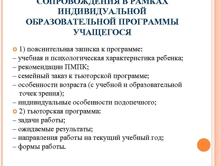СОПРОВОЖДЕНИЯ В РАМКАХ ИНДИВИДУАЛЬНОЙ ОБРАЗОВАТЕЛЬНОЙ ПРОГРАММЫ УЧАЩЕГОСЯ 1) пояснительная записка к программе: – учебная