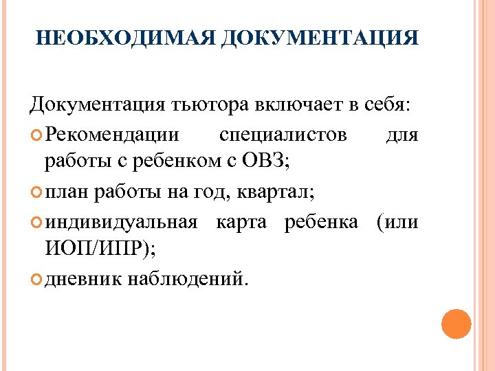 НЕОБХОДИМАЯ ДОКУМЕНТАЦИЯ Документация тьютора включает в себя: Рекомендации специалистов для работы с ребенком с