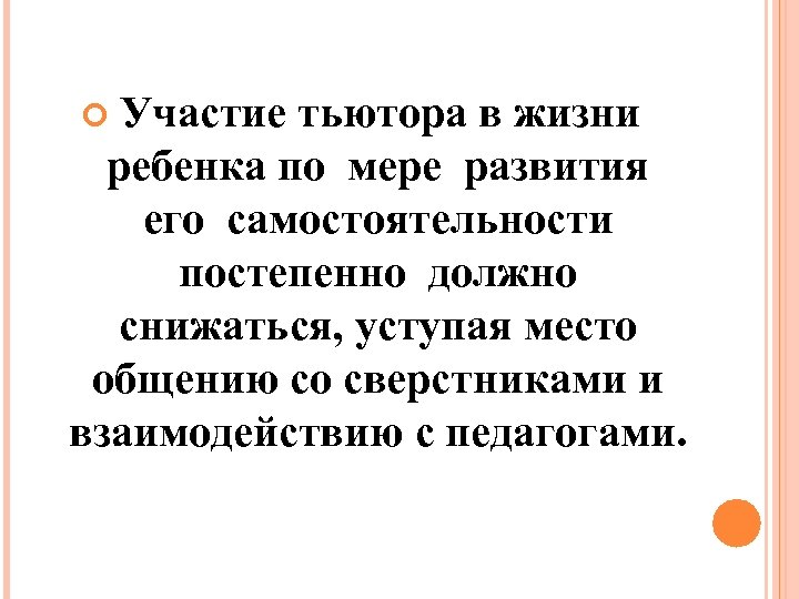  Участие тьютора в жизни ребенка по мере развития его самостоятельности постепенно должно снижаться,