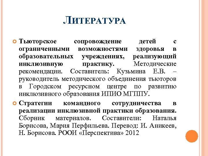 ЛИТЕРАТУРА Тьюторское сопровождение детей с ограниченными возможностями здоровья в образовательных учреждениях, реализующий инклюзивную практику.