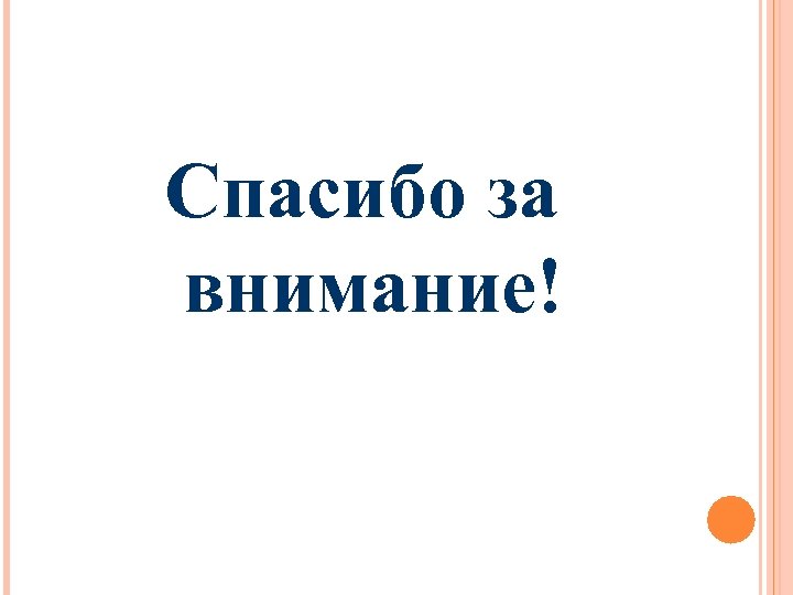 Спасибо за внимание! 