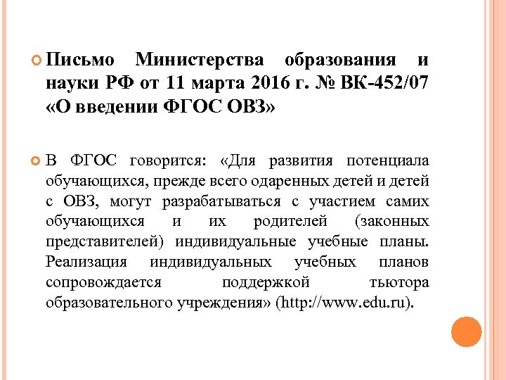  Письмо Министерства образования и науки РФ от 11 марта 2016 г. № ВК-452/07
