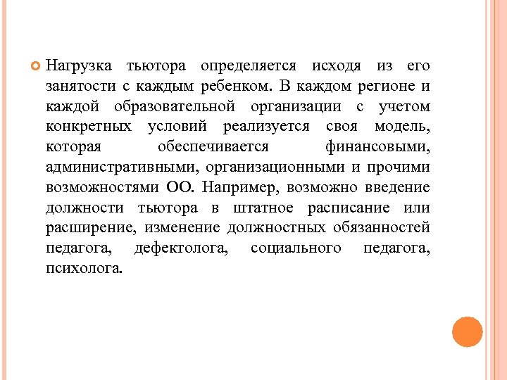  Нагрузка тьютора определяется исходя из его занятости с каждым ребенком. В каждом регионе