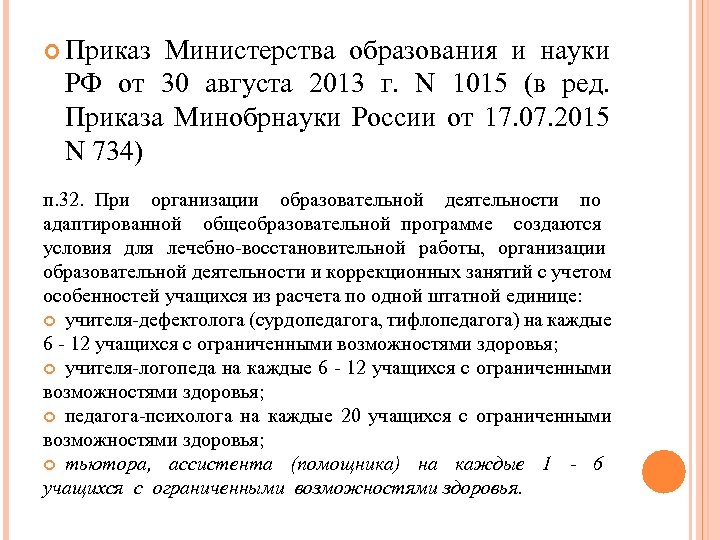  Приказ Министерства образования и науки РФ от 30 августа 2013 г. N 1015