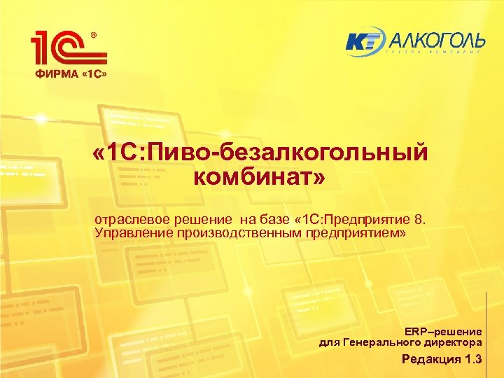  « 1 С: Пиво-безалкогольный комбинат» отраслевое решение на базе « 1 С: Предприятие