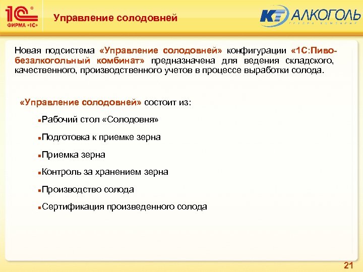 Управление солодовней Новая подсистема «Управление солодовней» конфигурации « 1 С: Пивобезалкогольный комбинат» предназначена для