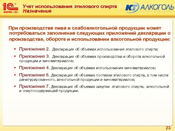 Учет использования этилового спирта Назначение При производстве пива и слабоалкогольной продукции может потребоваться заполнение