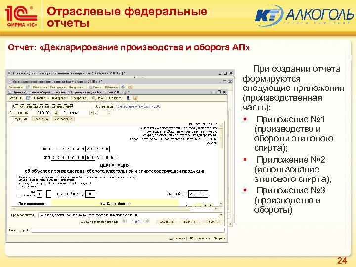 Отраслевые федеральные отчеты Отчет: «Декларирование производства и оборота АП» Подсистема: Алкоголь (Производство) При создании