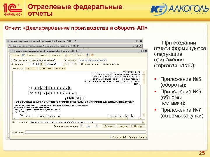 Отраслевые федеральные отчеты Отчет: «Декларирование производства и оборота АП» Подсистема: Алкоголь (Торговля) При создании