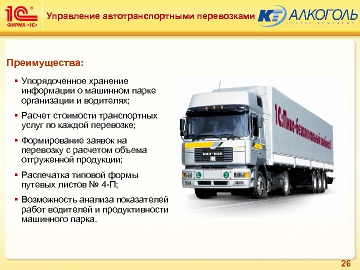 Управление автотранспортными перевозками Преимущества: § Упорядоченное хранение информации о машинном парке организации и водителях;