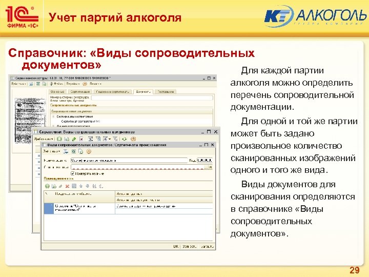 Учет партий алкоголя Справочник: «Виды сопроводительных документов» Для каждой партии алкоголя можно определить перечень