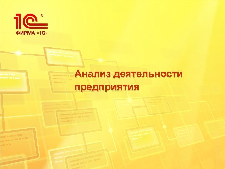 Анализ деятельности предприятия 