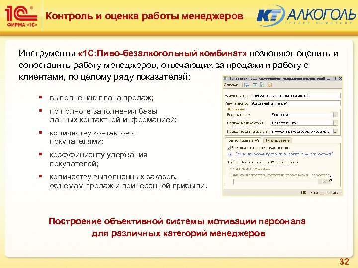 Контроль и оценка работы менеджеров Инструменты « 1 C: Пиво-безалкогольный комбинат» позволяют оценить и