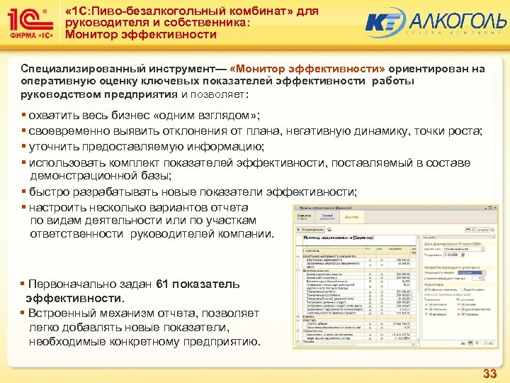  « 1 С: Пиво-безалкогольный комбинат» для руководителя и собственника: Монитор эффективности Специализированный инструмент—