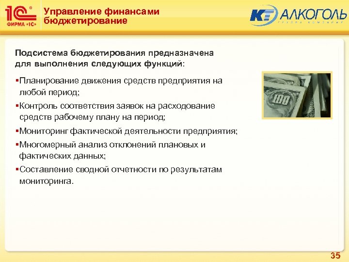 Управление финансами бюджетирование Подсистема бюджетирования предназначена для выполнения следующих функций: § Планирование движения средств