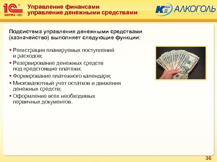 Управление финансами управление денежными средствами Подсистема управления денежными средствами (казначейство) выполняет следующие функции: §