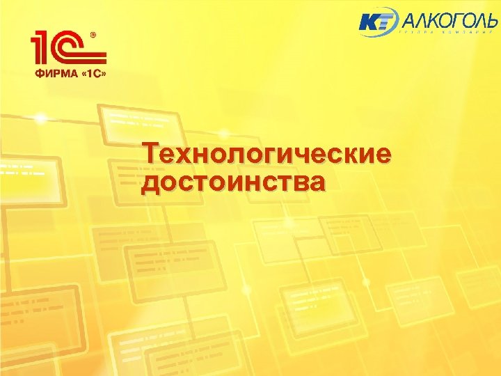 Технологические достоинства 