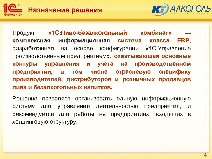 Назначение решения Продукт « 1 С: Пиво-безалкогольный комбинат» — комплексная информационная система класса ERP,