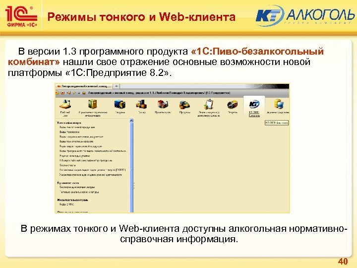 Режимы тонкого и Web-клиента В версии 1. 3 программного продукта « 1 С: Пиво-безалкогольный