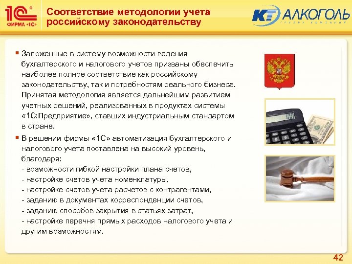 Соответствие методологии учета российскому законодательству § Заложенные в систему возможности ведения бухгалтерского и налогового