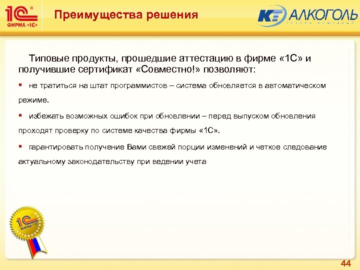 Преимущества решения Типовые продукты, прошедшие аттестацию в фирме « 1 С» и получившие сертификат