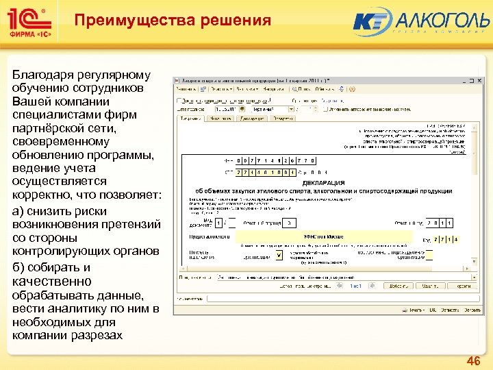Преимущества решения Благодаря регулярному обучению сотрудников Вашей компании специалистами фирм партнёрской сети, своевременному обновлению
