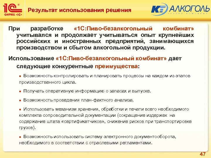 Результат использования решения При разработке « 1 С: Пиво-безалкогольный комбинат» учитывался и продолжает учитываться