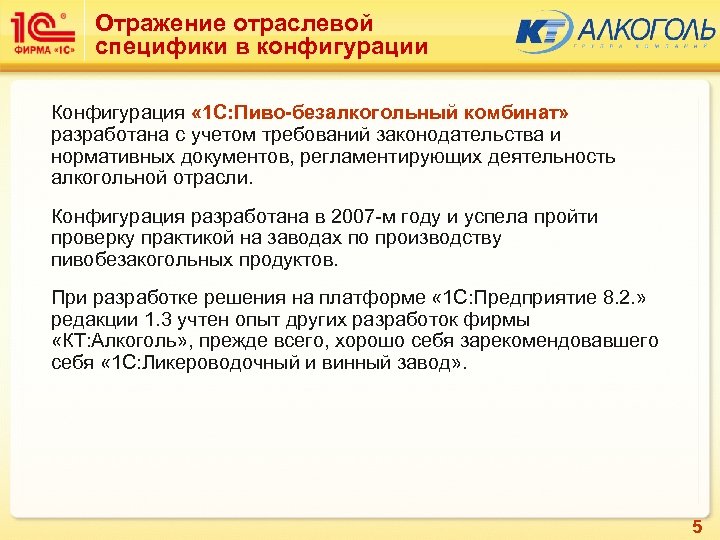 Отражение отраслевой специфики в конфигурации Конфигурация « 1 С: Пиво-безалкогольный комбинат» разработана с учетом