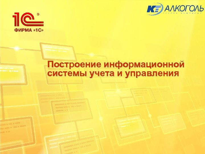 Построение информационной системы учета и управления 