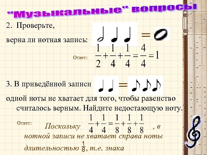 2. Проверьте, = верна ли нотная запись: Ответ: 3. В приведённой записи = одной