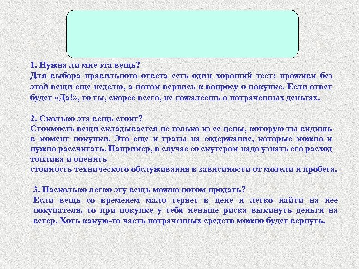 1. Нужна ли мне эта вещь? Для выбора правильного ответа есть один хороший тест:
