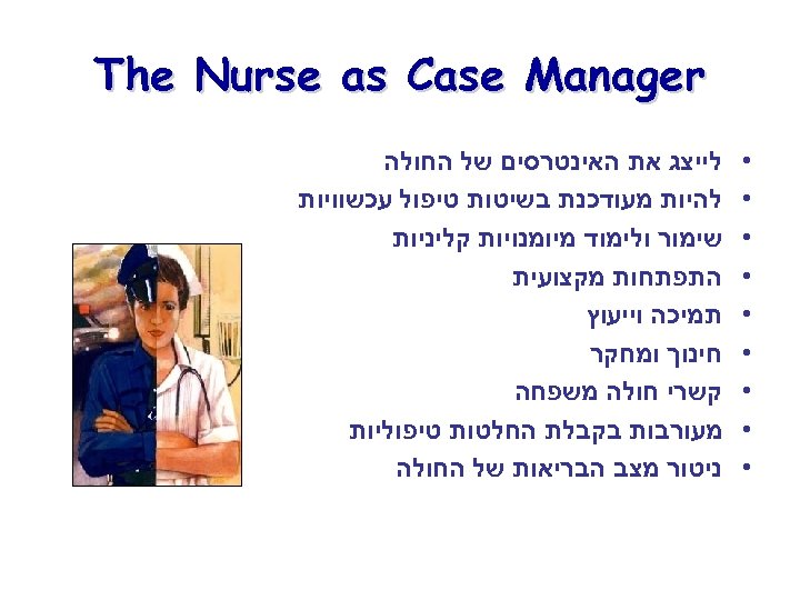  The Nurse as Case Manager • • • • • לייצג את האינטרסים