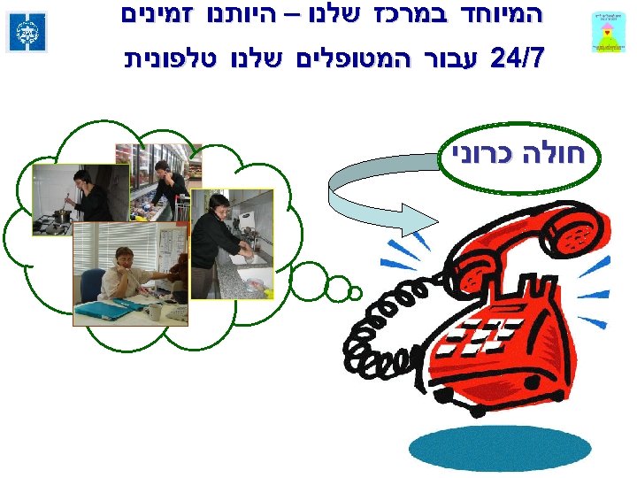  המיוחד במרכז שלנו – היותנו זמינים 7/42 עבור המטופלים שלנו טלפונית חולה כרוני