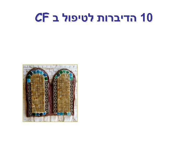  01 הדיברות לטיפול ב CF 