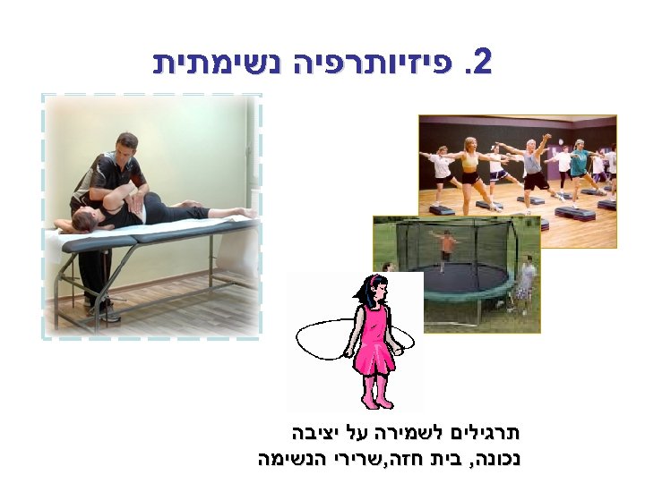  2. פיזיותרפיה נשימתית תרגילים לשמירה על יציבה נכונה, בית חזה, שרירי הנשימה 