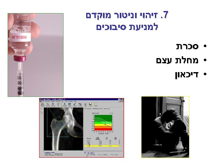  7. זיהוי וניטור מוקדם למניעת סיבוכים • • • סכרת מחלת עצם דיכאון